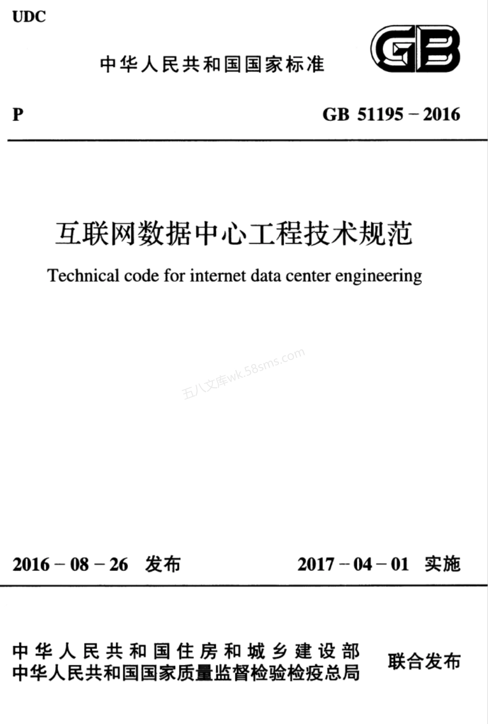 GB 51195-2016 互联网数据中心工程技术规范.pdf_第1页