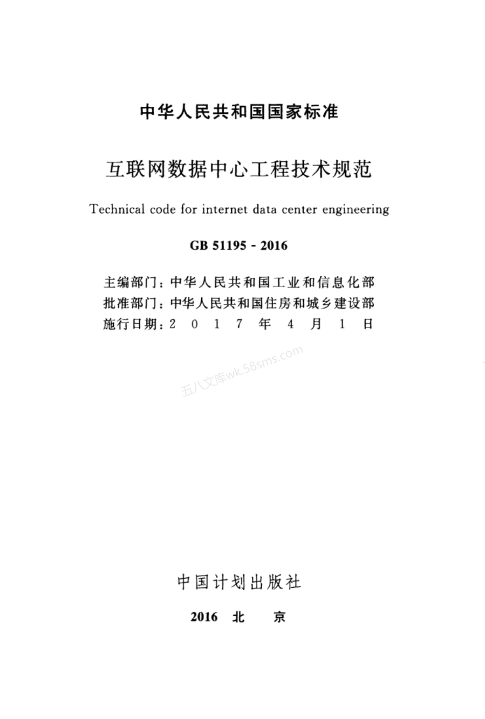 GB 51195-2016 互联网数据中心工程技术规范.pdf_第3页