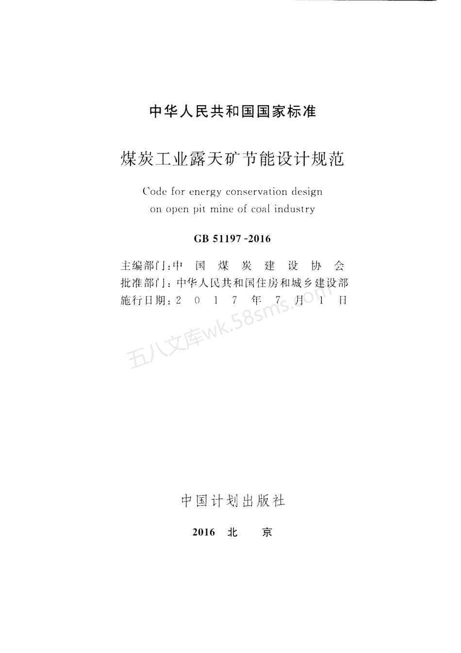 GB 51197-2016 煤炭工业露天矿节能设计规范.pdf_第2页