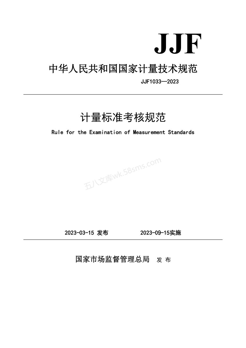 JJF 1033-2023 计量标准考核规范.pdf_第1页