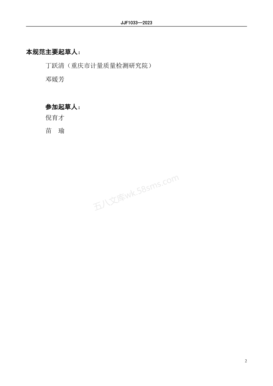 JJF 1033-2023 计量标准考核规范.pdf_第3页