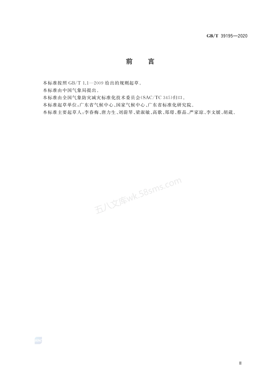 GBT 39195-2020 城市内涝风险普查技术规范.pdf_第3页