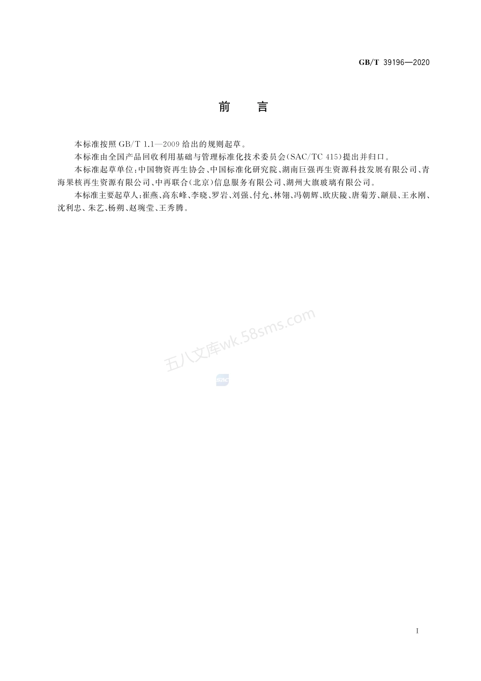 GBT 39196-2020 废玻璃回收技术规范国家标准.pdf_第2页