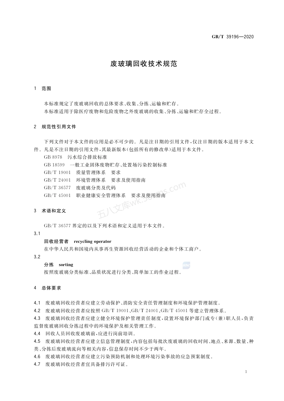 GBT 39196-2020 废玻璃回收技术规范国家标准.pdf_第3页