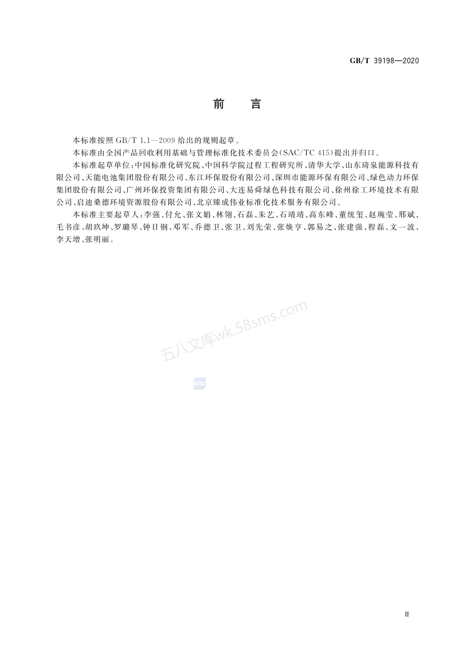 GBT 39198-2020 一般固体废物分类与代码.pdf_第3页