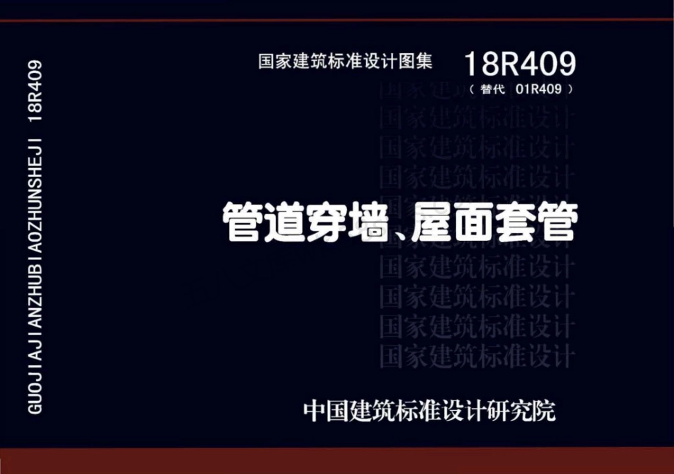18R409：管道穿墙、屋面防水套管.pdf_第1页