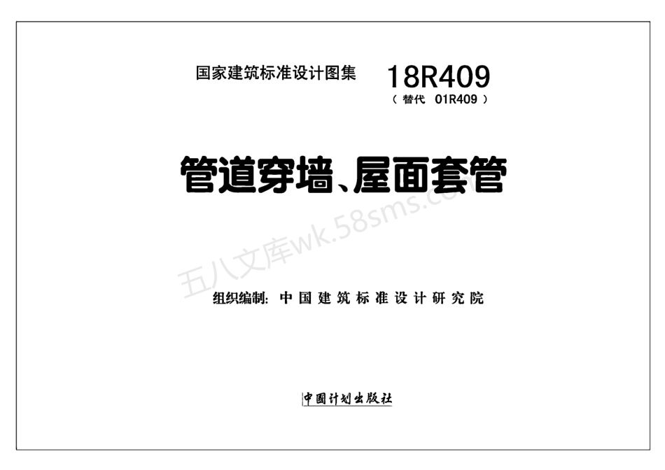18R409：管道穿墙、屋面防水套管.pdf_第2页