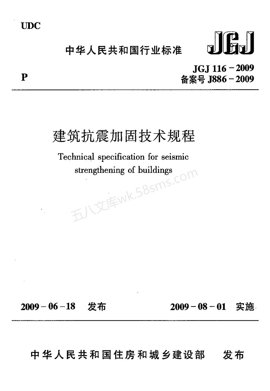 JGJ 116-2009 建筑抗震加固技术规程.pdf_第1页