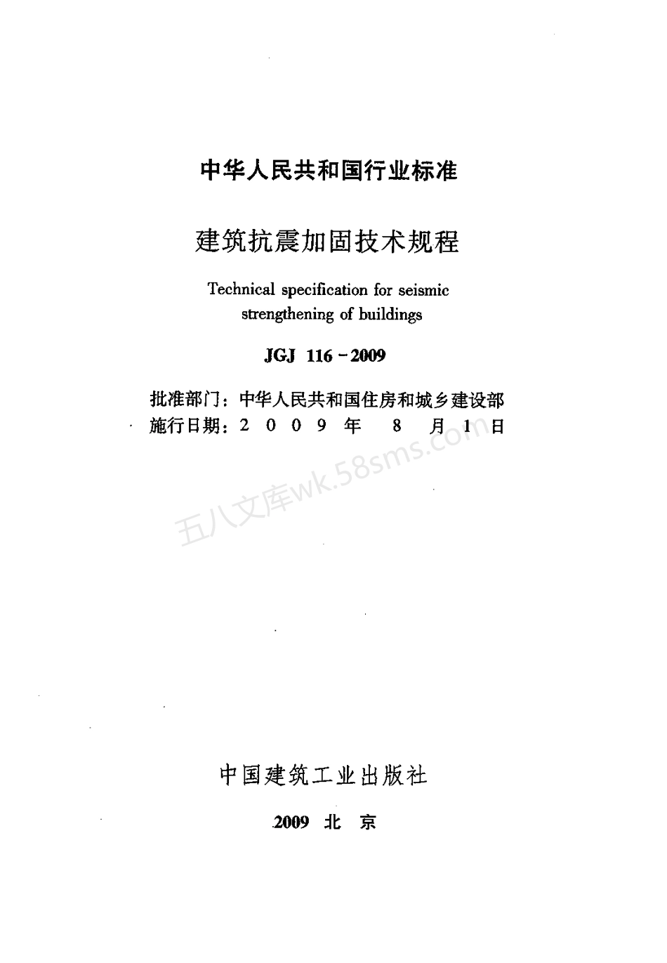 JGJ 116-2009 建筑抗震加固技术规程.pdf_第3页