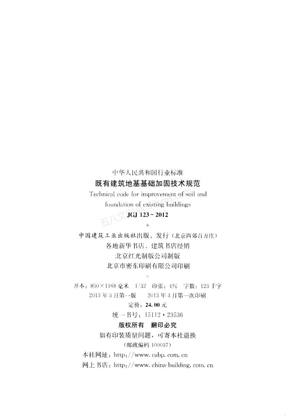 JGJ 123-2012 既有建筑地基基础加固技术规范.pdf_第3页