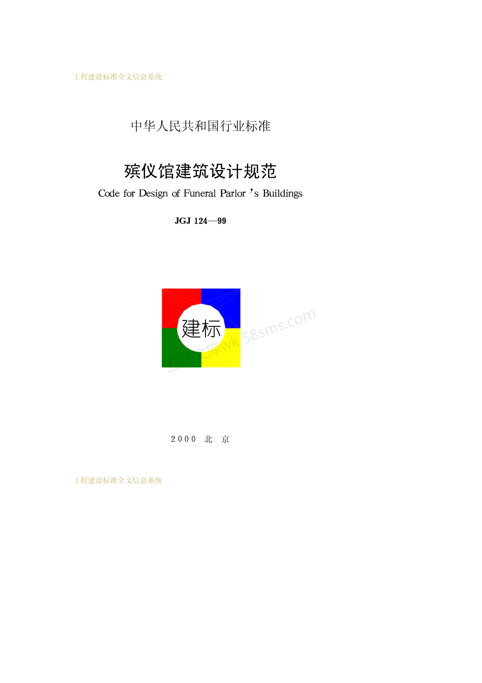 JGJ 124-1999 殡仪馆建筑设计规范.pdf_第1页