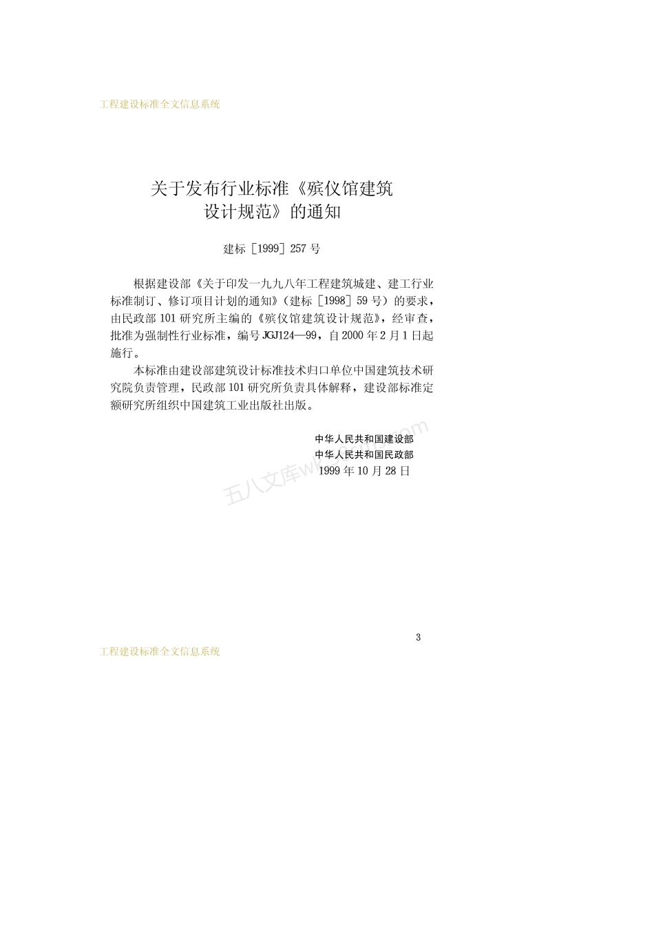 JGJ 124-1999 殡仪馆建筑设计规范.pdf_第3页