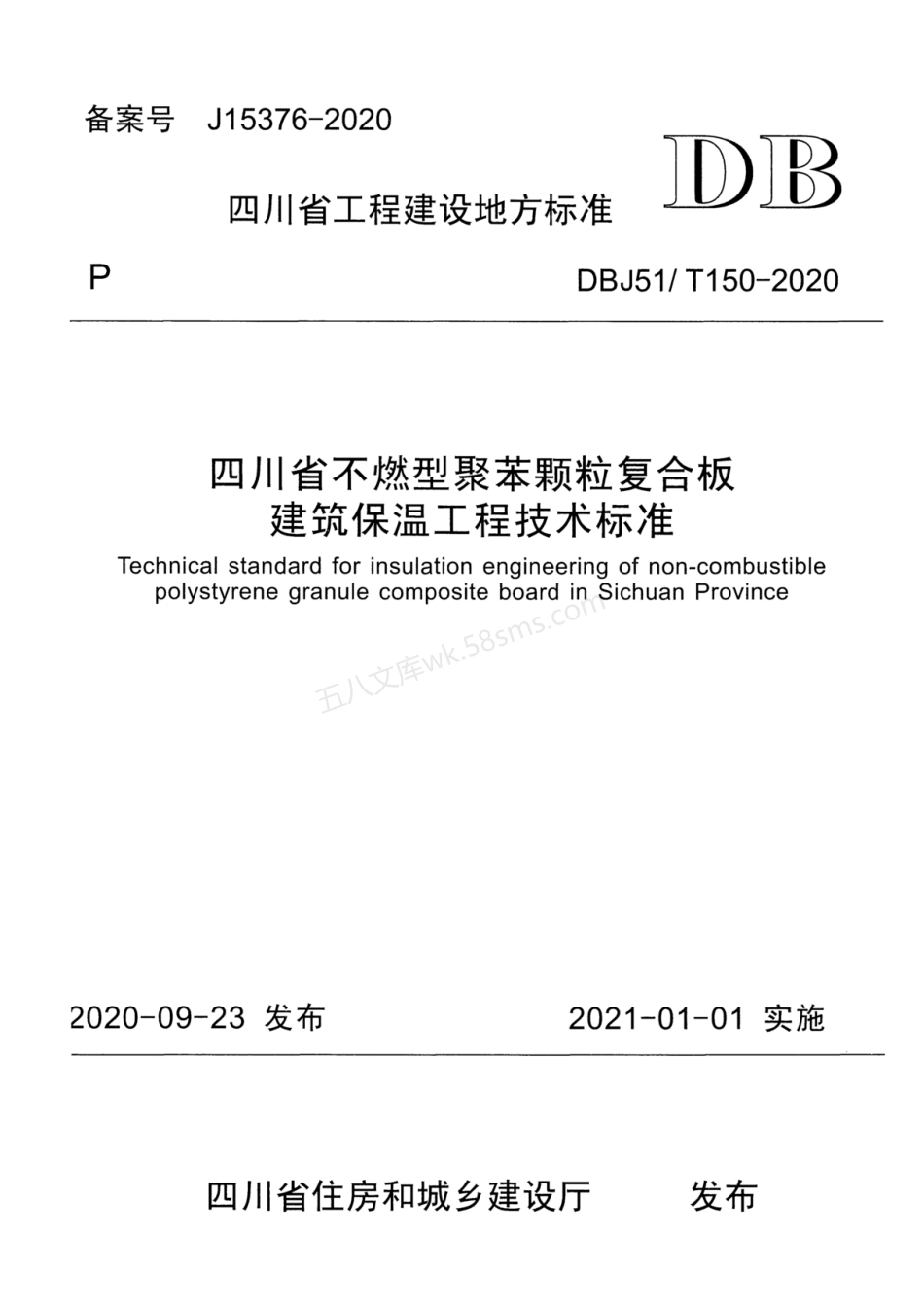 DBJ51T 150-2020 四川省不燃型聚苯颗粒复合板建筑保温工程技术标准.pdf_第1页