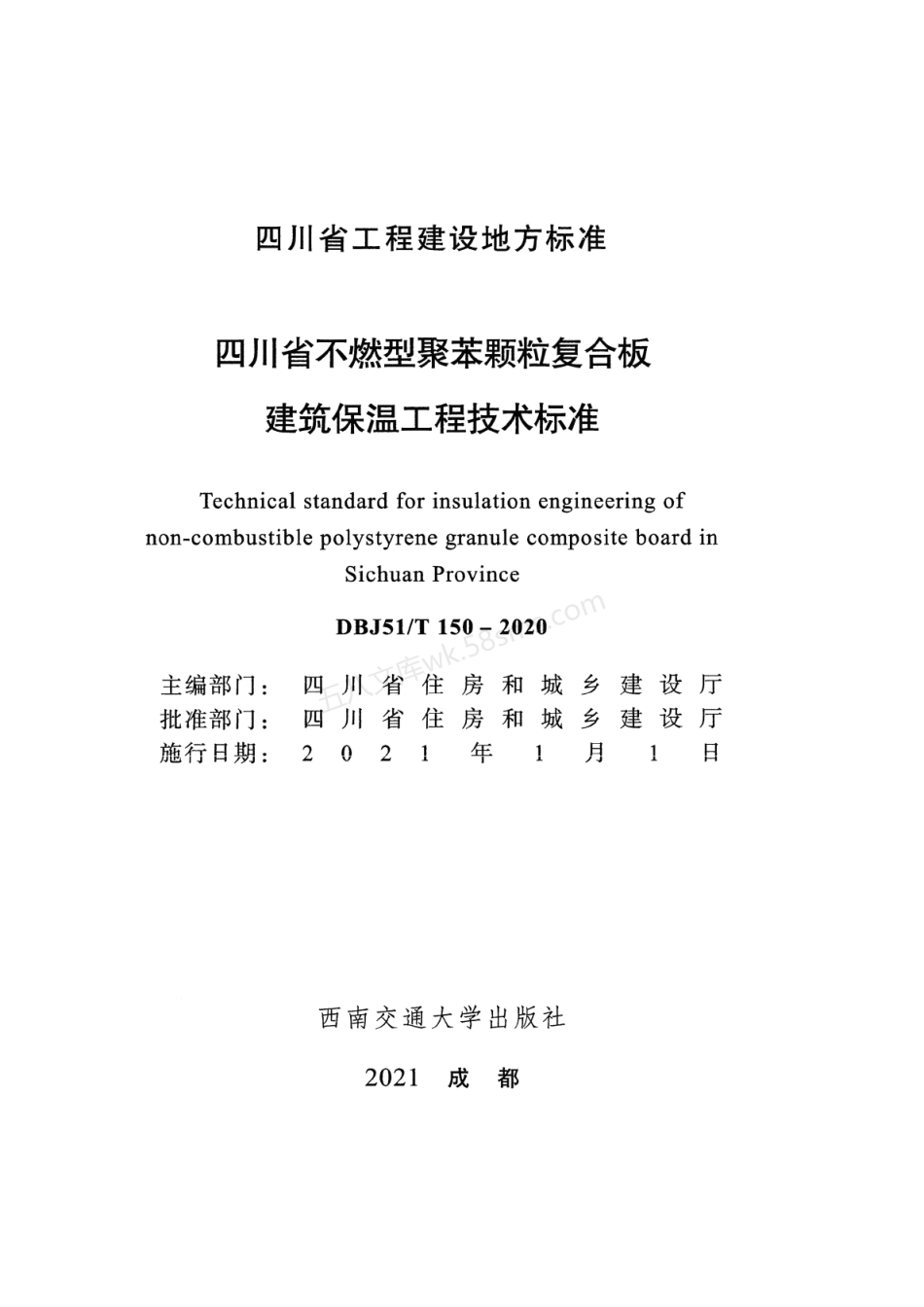 DBJ51T 150-2020 四川省不燃型聚苯颗粒复合板建筑保温工程技术标准.pdf_第2页
