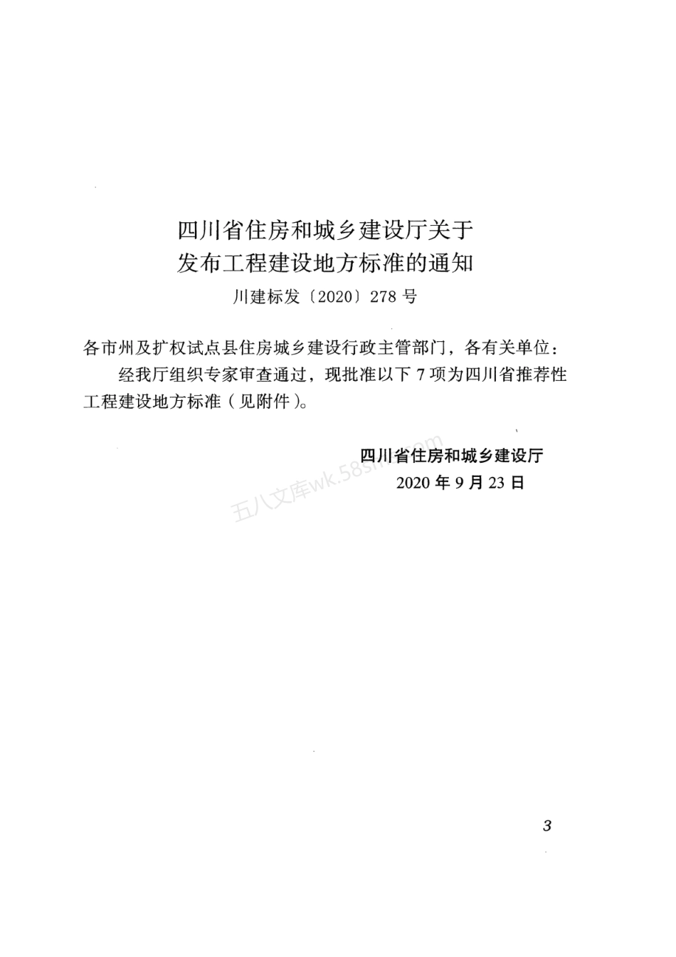 DBJ51T 150-2020 四川省不燃型聚苯颗粒复合板建筑保温工程技术标准.pdf_第3页