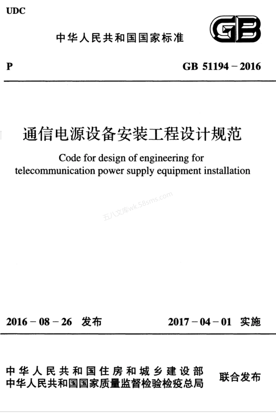 GB 51194-2016 通信电源设备安装工程设计规范.pdf_第1页