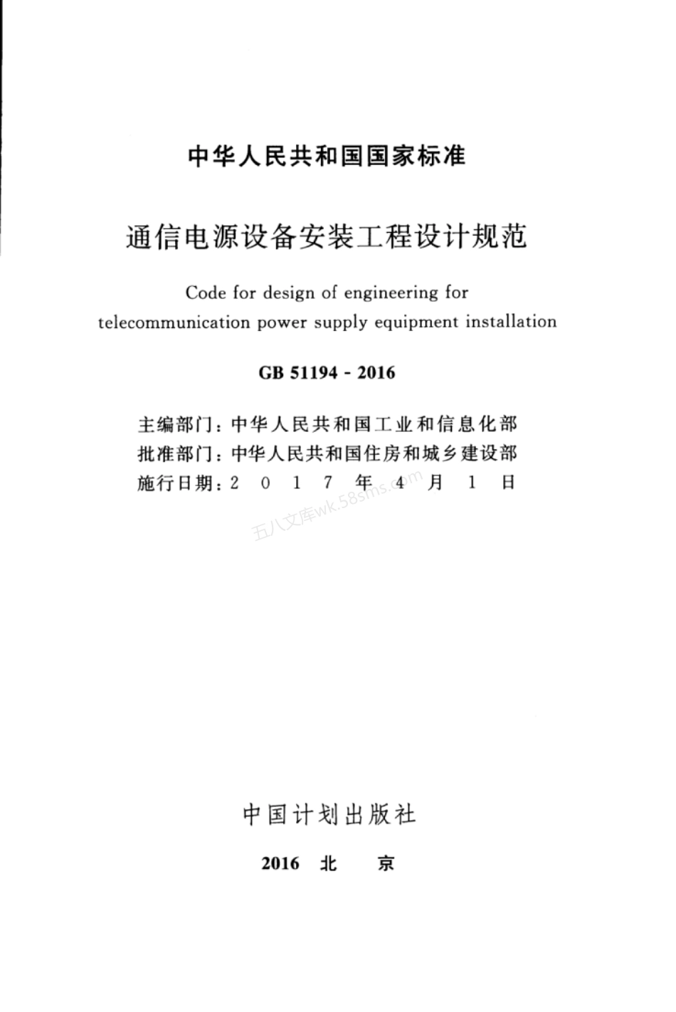 GB 51194-2016 通信电源设备安装工程设计规范.pdf_第3页