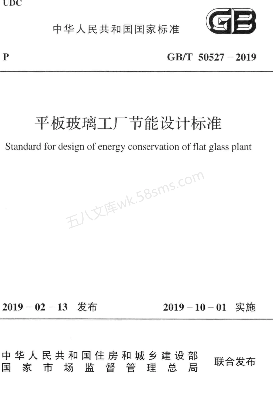 GBT 50527-2019 平板玻璃工厂节能设计标准.pdf_第1页