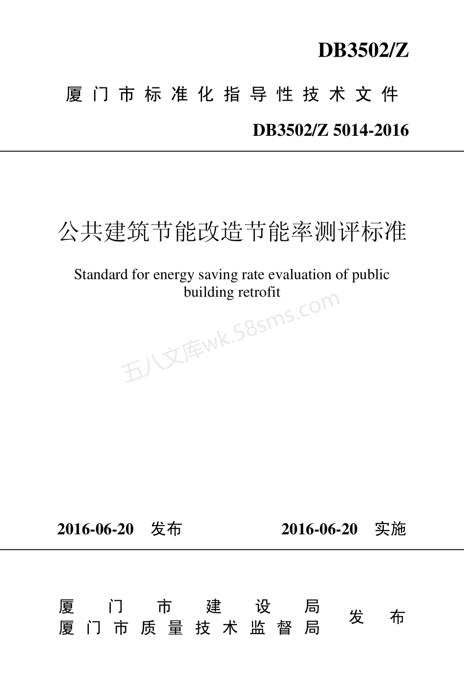 DB3502Z 5014-2016 公共建筑节能改造节能率测评标准.pdf_第1页