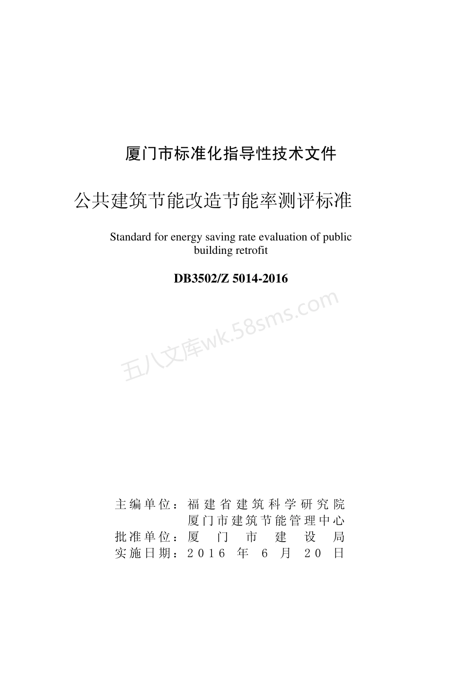 DB3502Z 5014-2016 公共建筑节能改造节能率测评标准.pdf_第2页