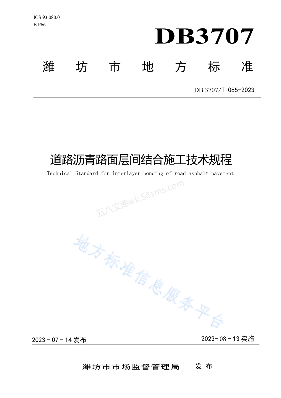 DB3707T 085-2023 道路沥青路面层间结合施工技术规程.pdf_第1页
