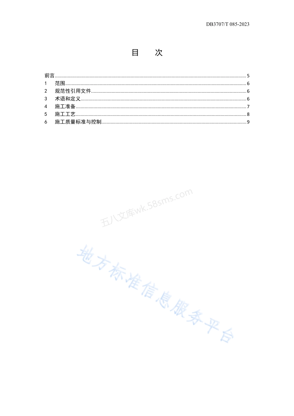 DB3707T 085-2023 道路沥青路面层间结合施工技术规程.pdf_第2页