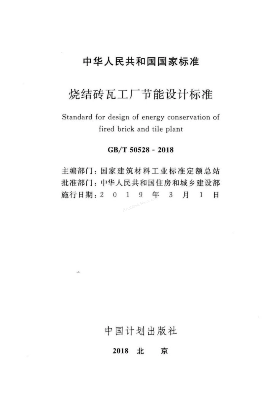 GBT 50528-2018 烧结砖瓦工厂节能设计标准.pdf_第2页