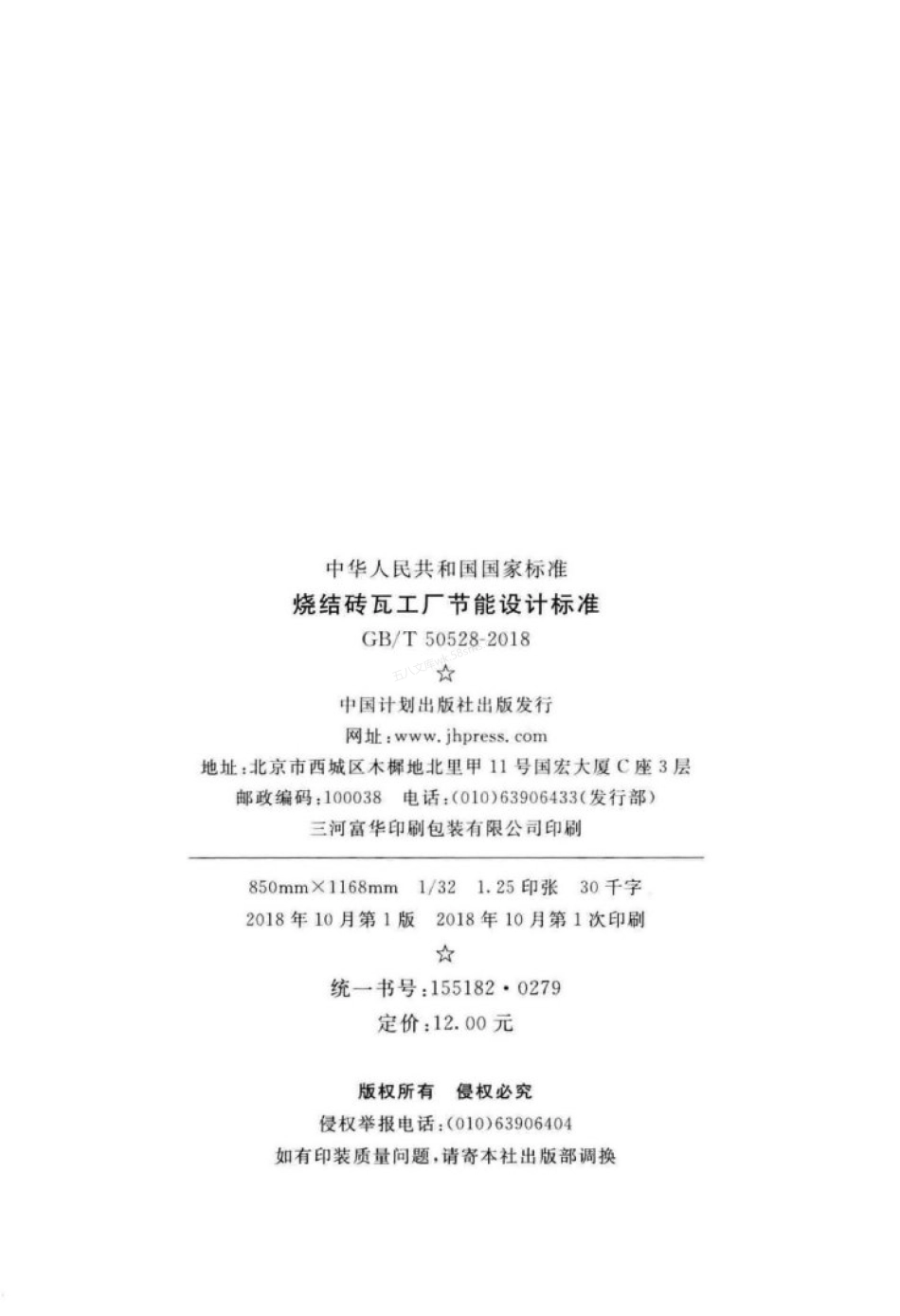 GBT 50528-2018 烧结砖瓦工厂节能设计标准.pdf_第3页
