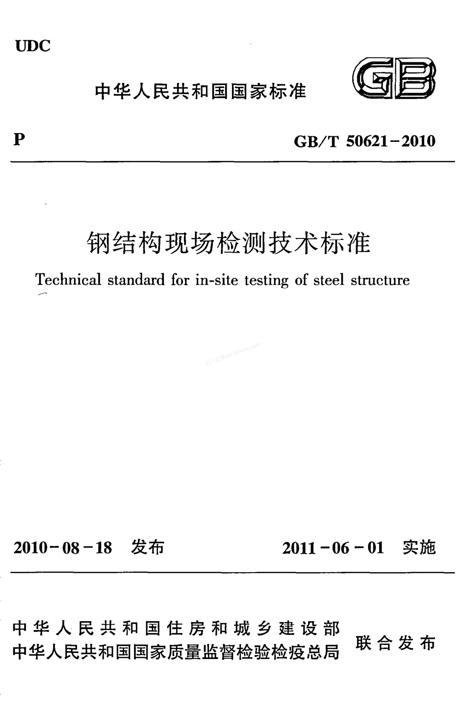 GB 50621-2010 钢结构现场检测技术规程.pdf_第1页