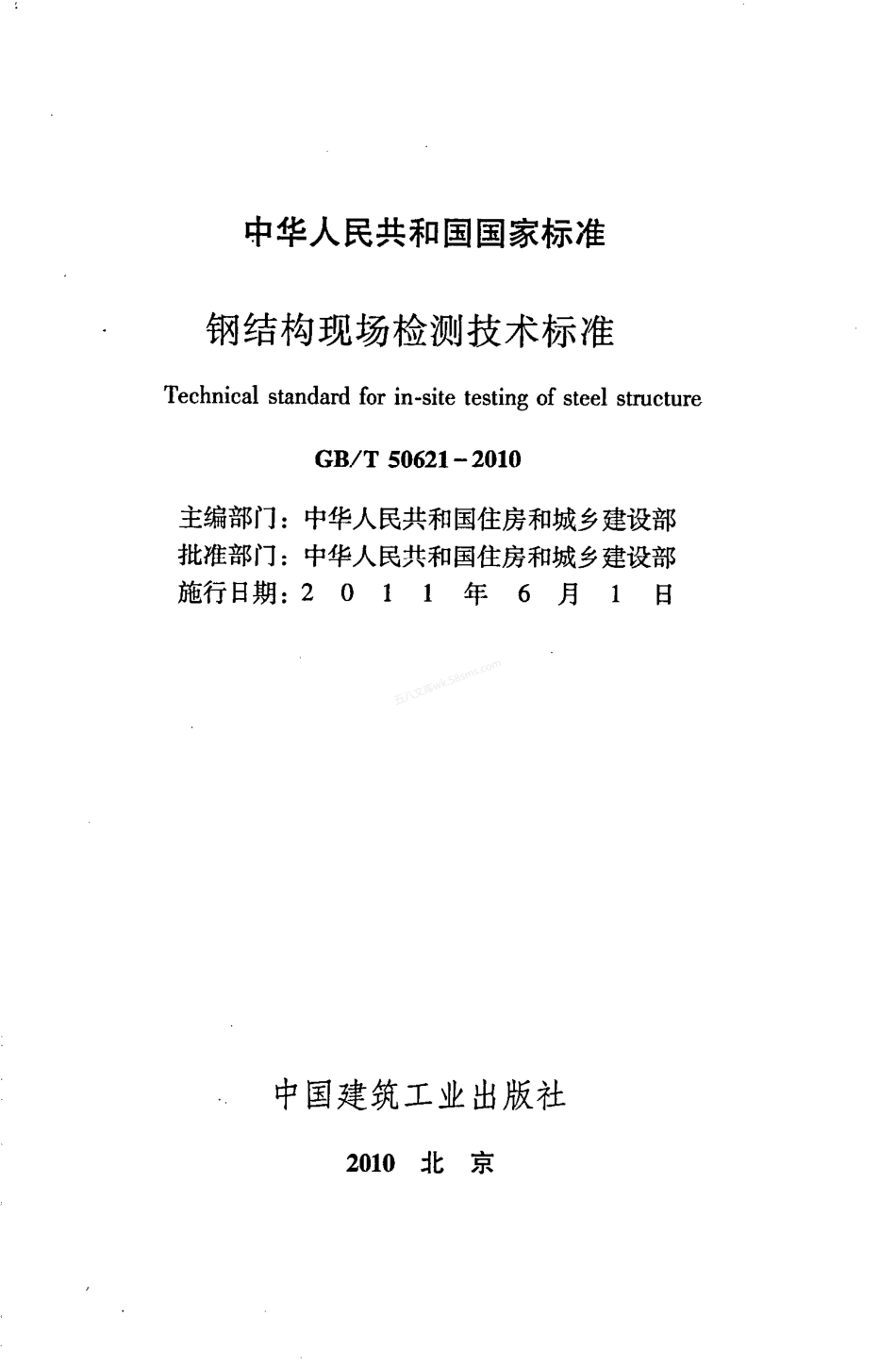 GB 50621-2010 钢结构现场检测技术规程.pdf_第2页