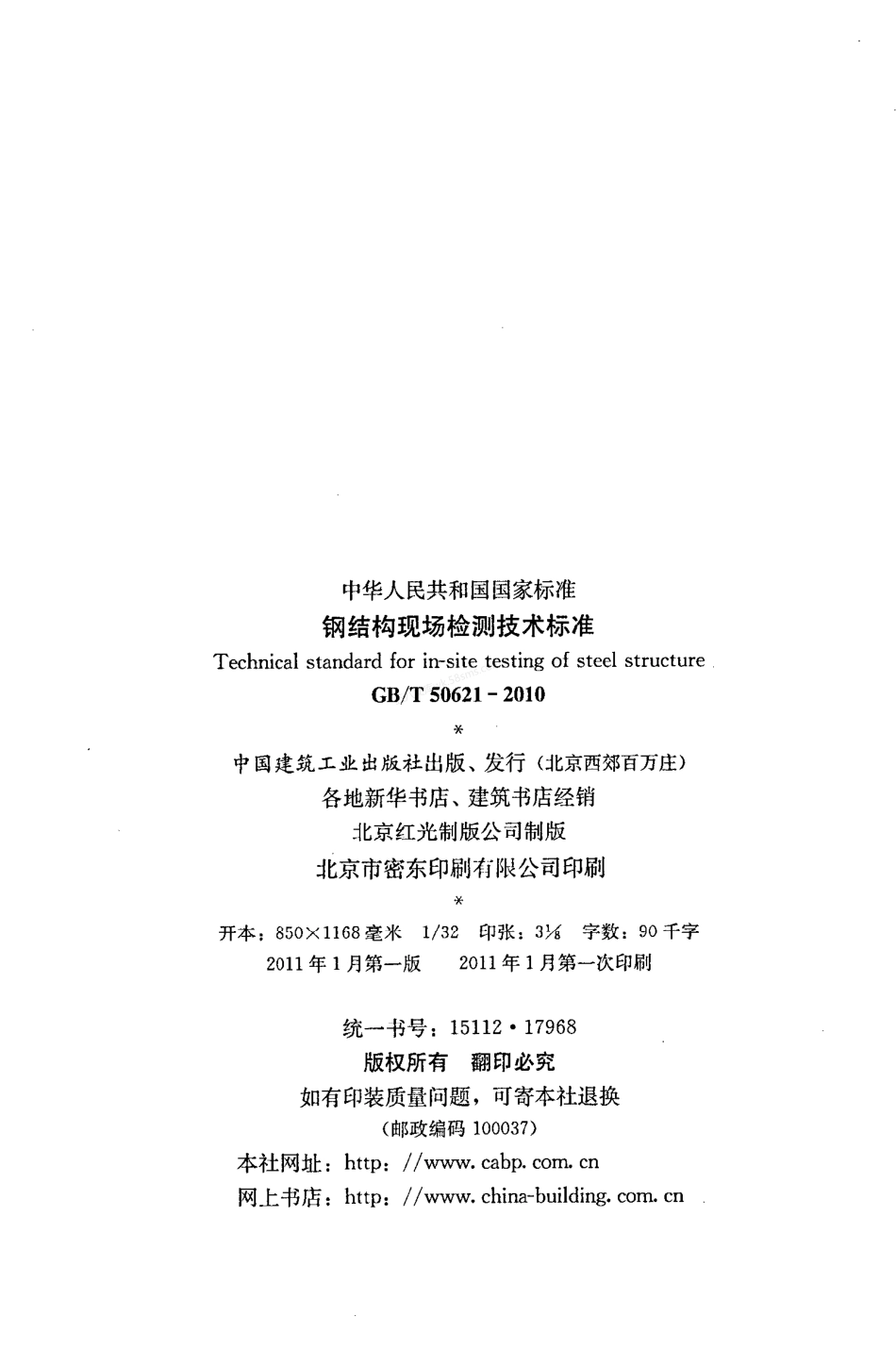 GB 50621-2010 钢结构现场检测技术规程.pdf_第3页