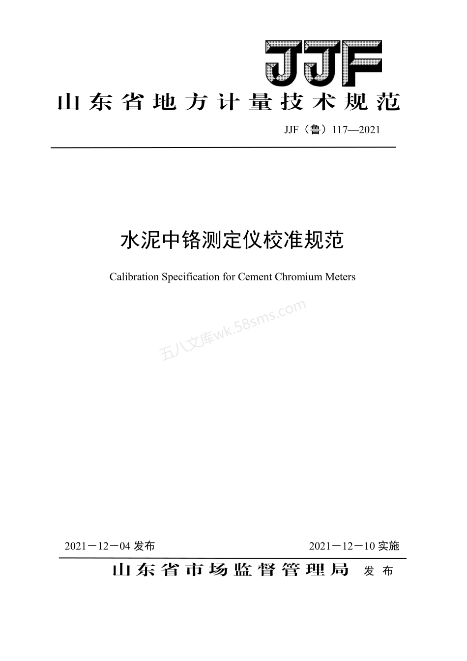 JJF （鲁）117-2021 水泥中铬测定仪校准规范.pdf_第1页