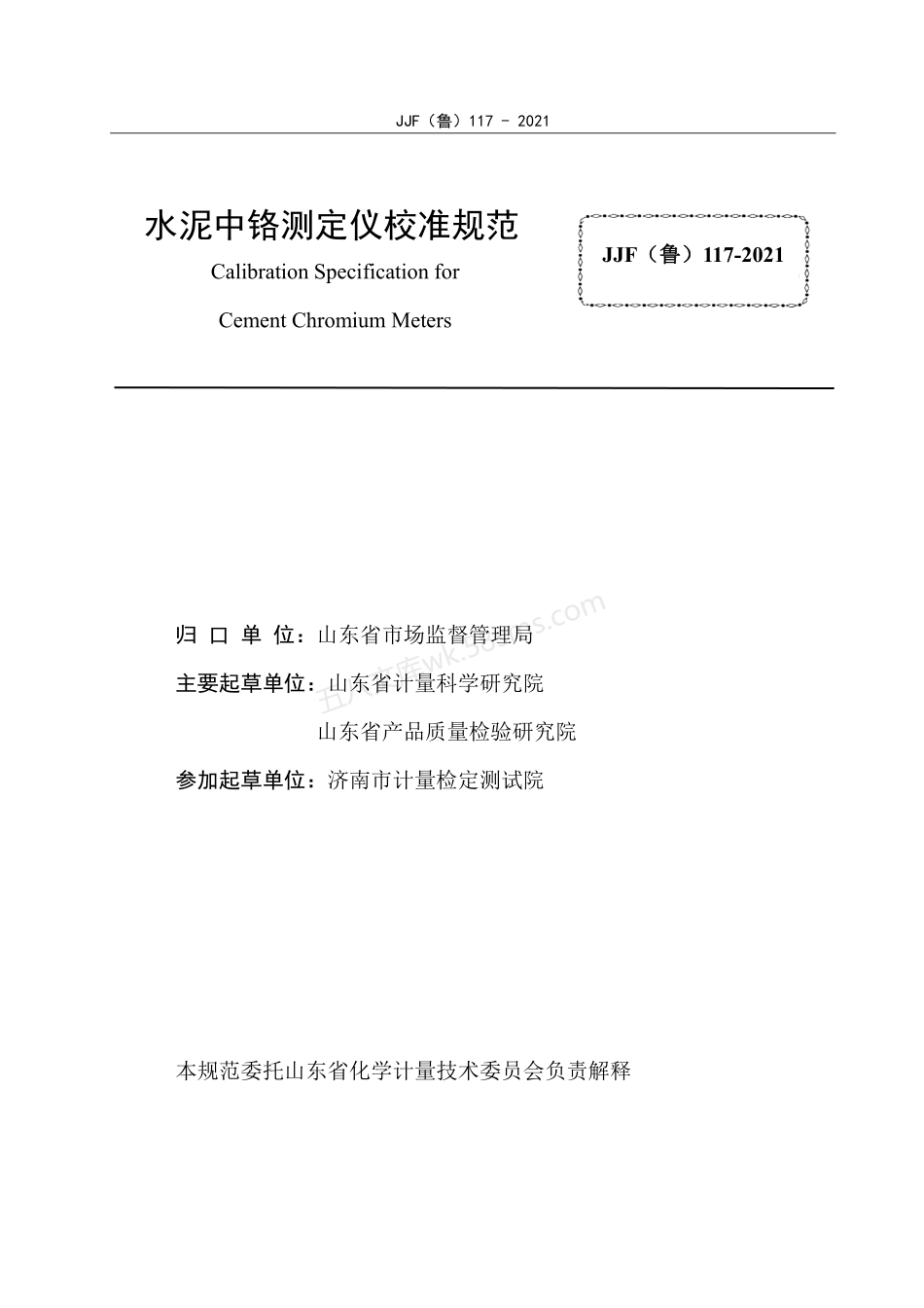 JJF （鲁）117-2021 水泥中铬测定仪校准规范.pdf_第2页