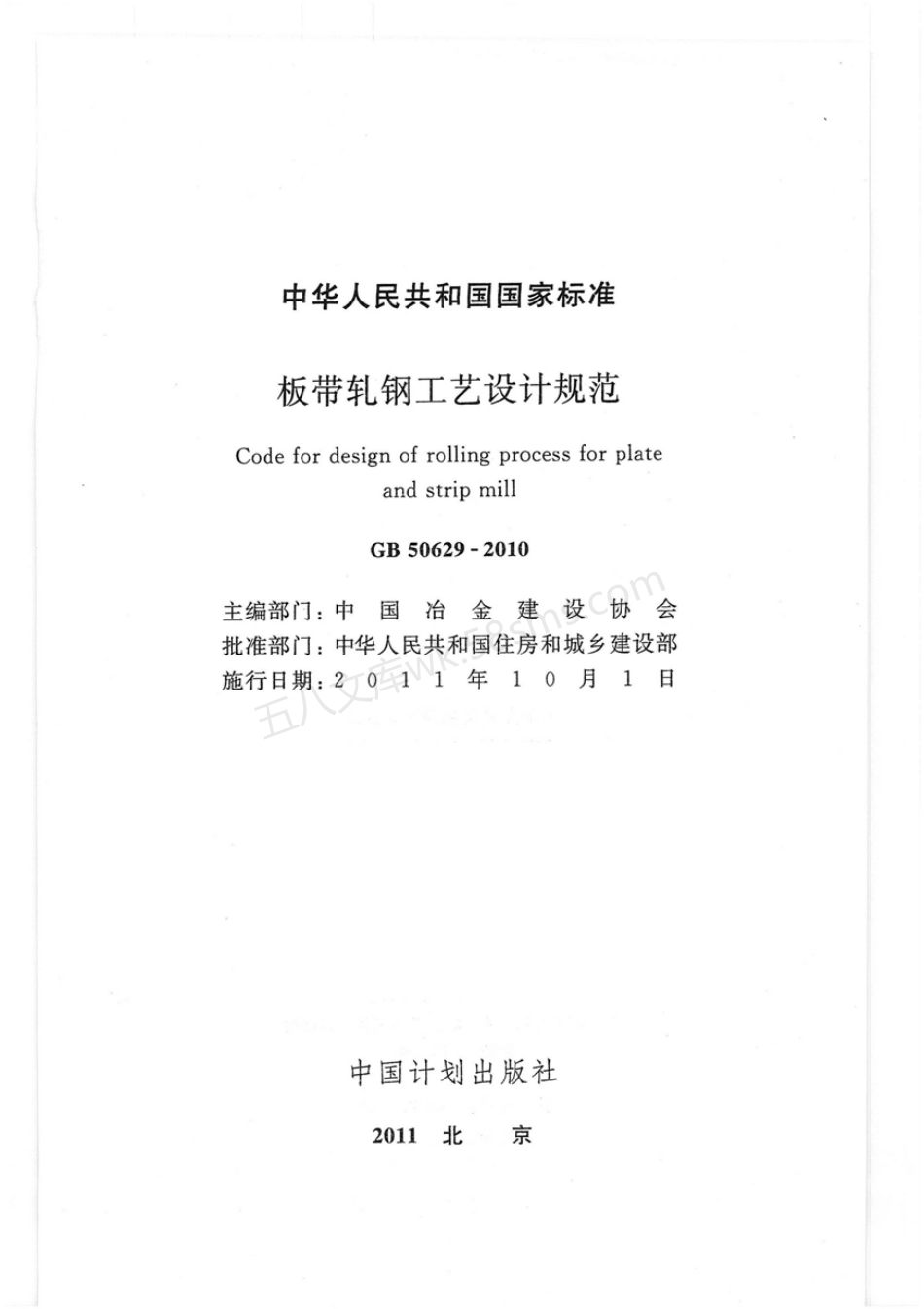 GB 50629-2010 板带轧钢工艺设计规范.pdf_第1页