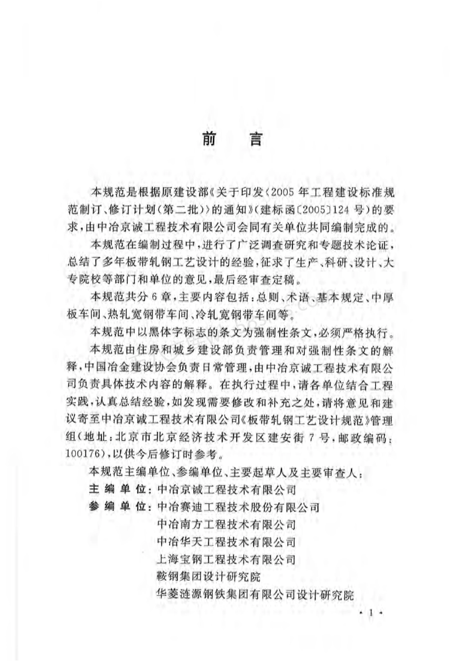 GB 50629-2010 板带轧钢工艺设计规范.pdf_第2页