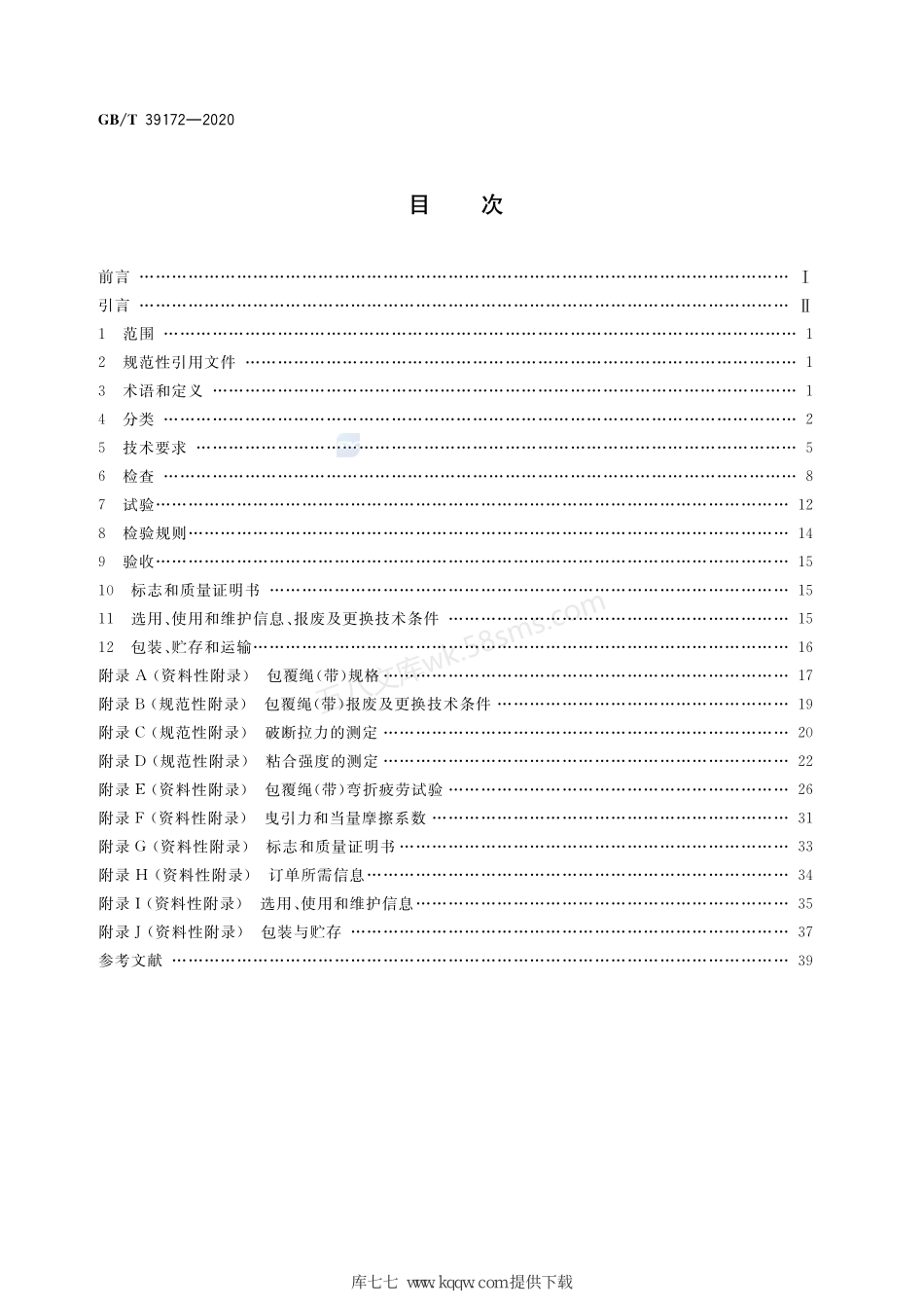 GBT 39172-2020 电梯用非钢丝绳悬挂装置.pdf_第2页
