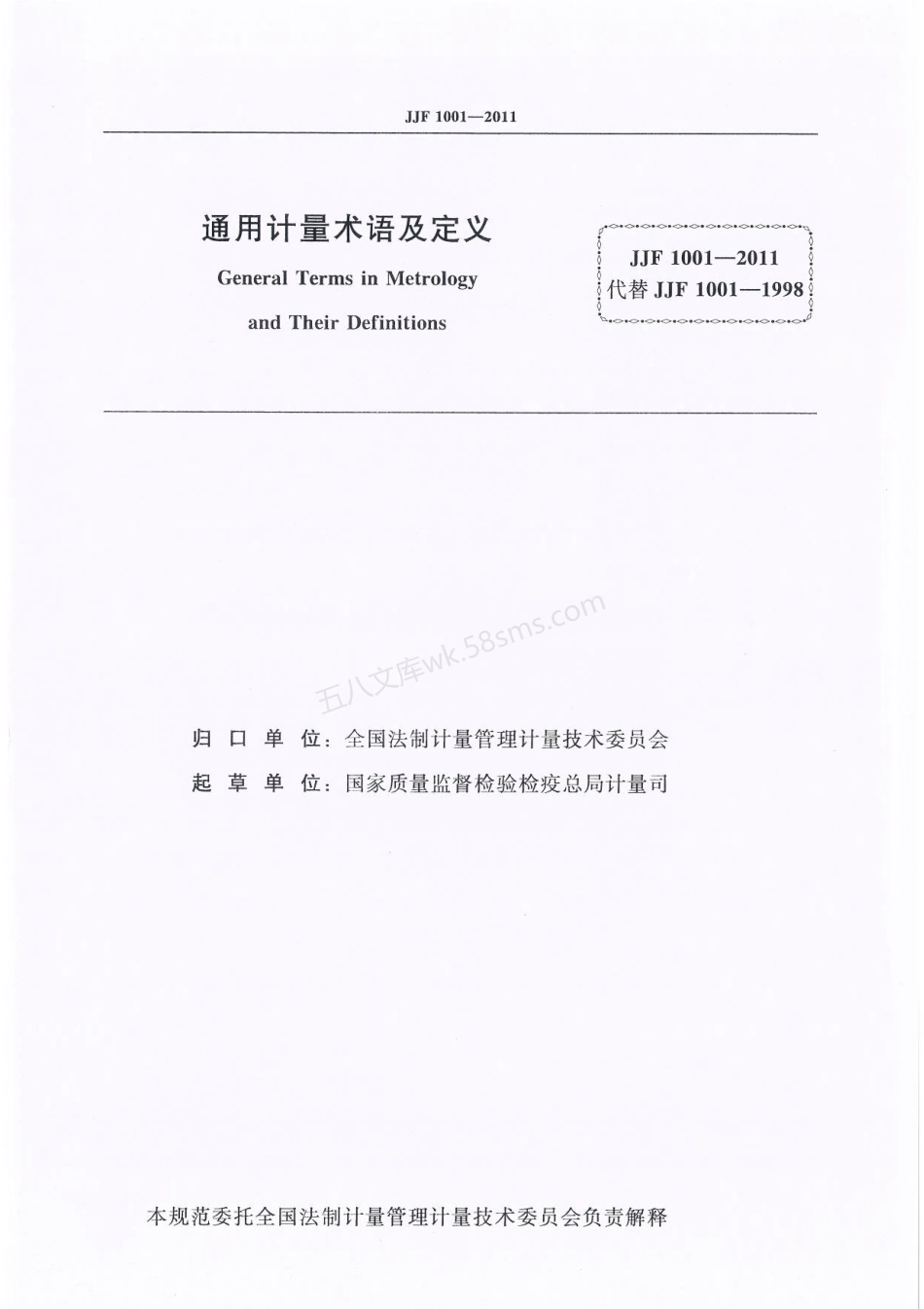 JJF 1001-2011 通用计量术语及定义.pdf_第2页