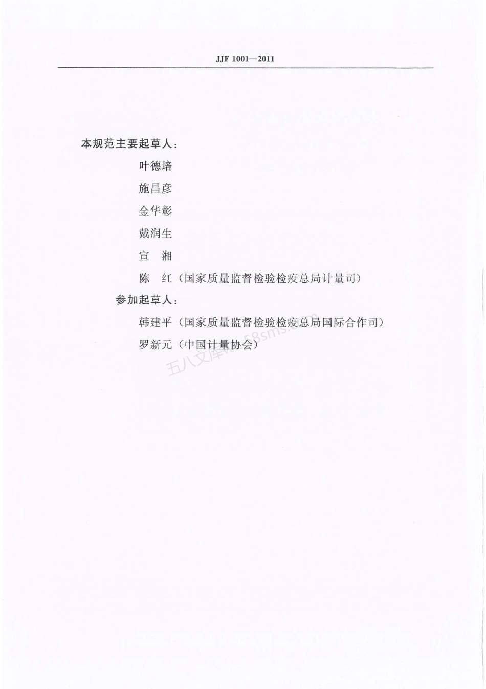 JJF 1001-2011 通用计量术语及定义.pdf_第3页