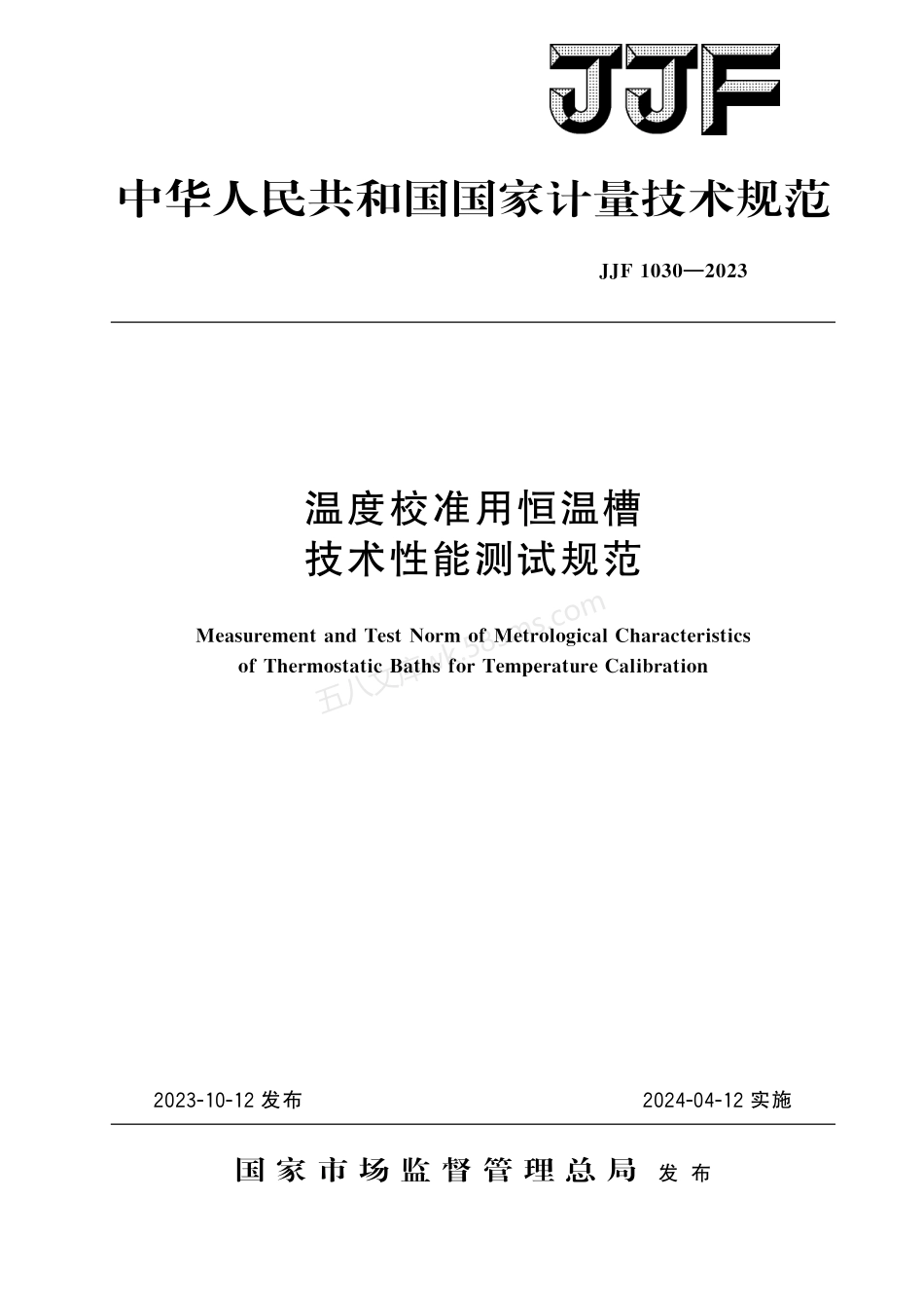 JJF 1030-2023 温度校准用恒温槽技术性能测试规范.pdf_第1页