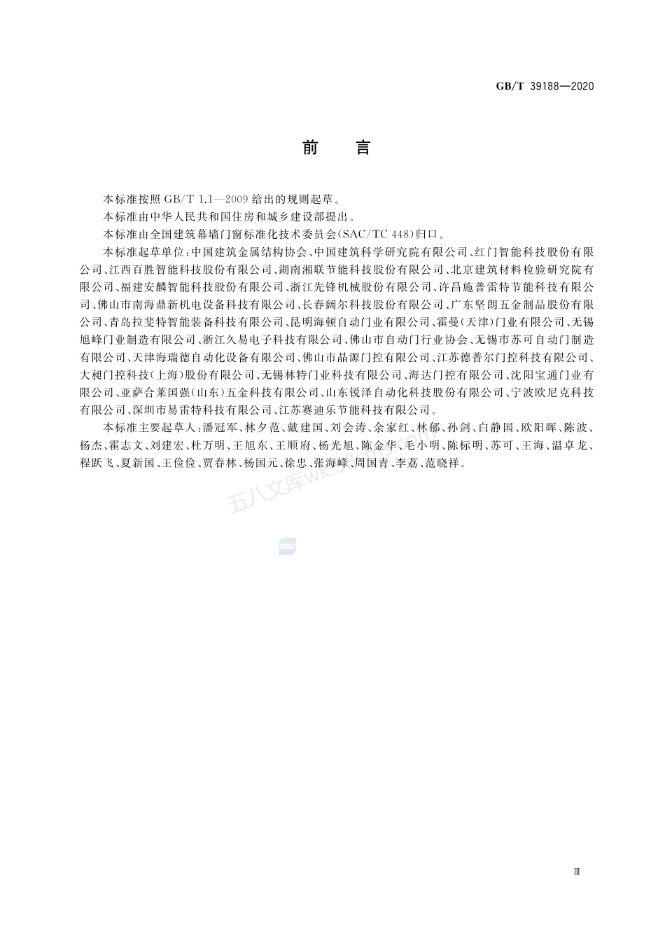 GBT 39188-2020 电动门窗通用技术要求.pdf_第3页