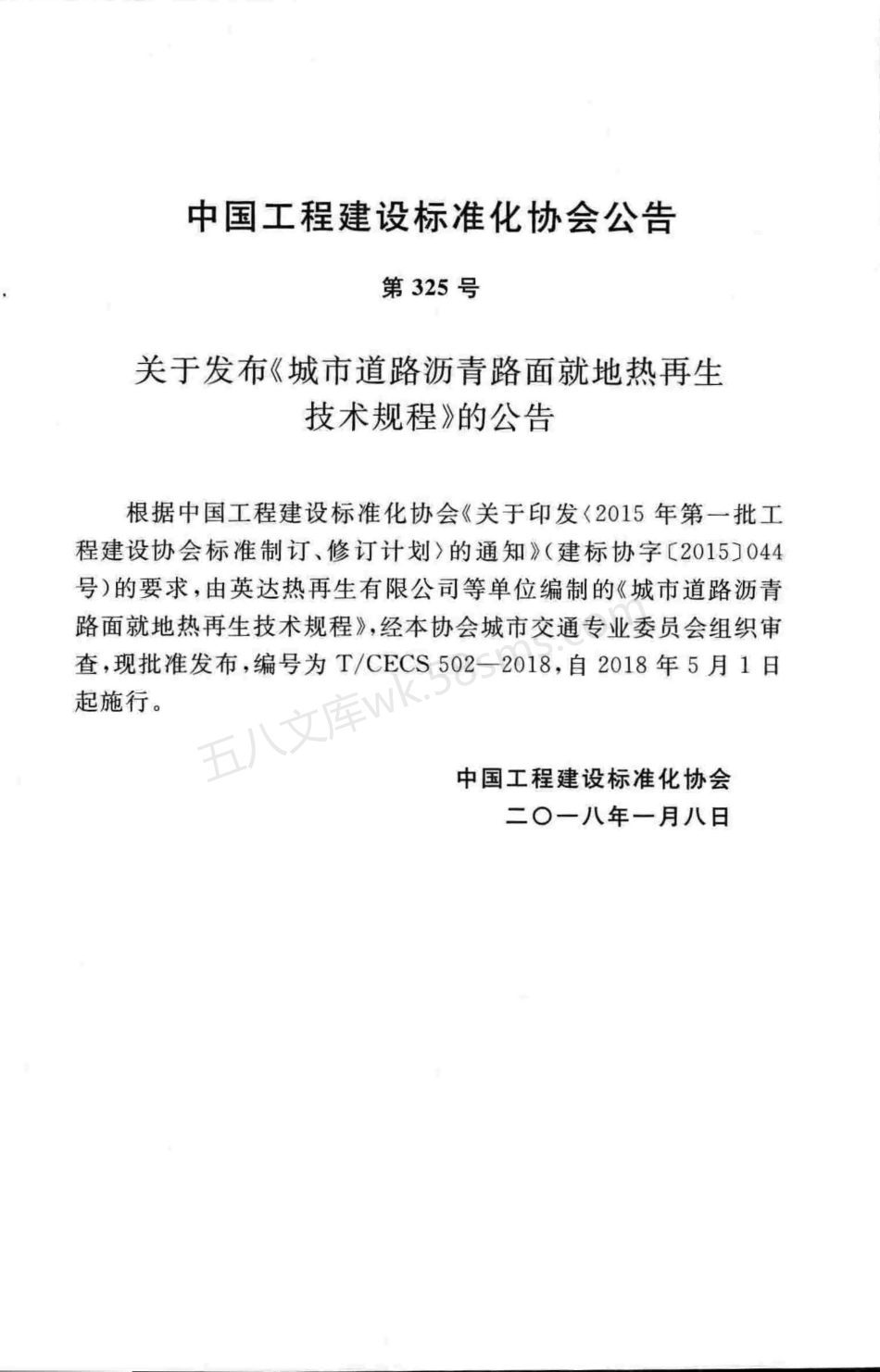TCECS 502-2018 城市道路沥青路面就地热再生技术规程.pdf_第3页