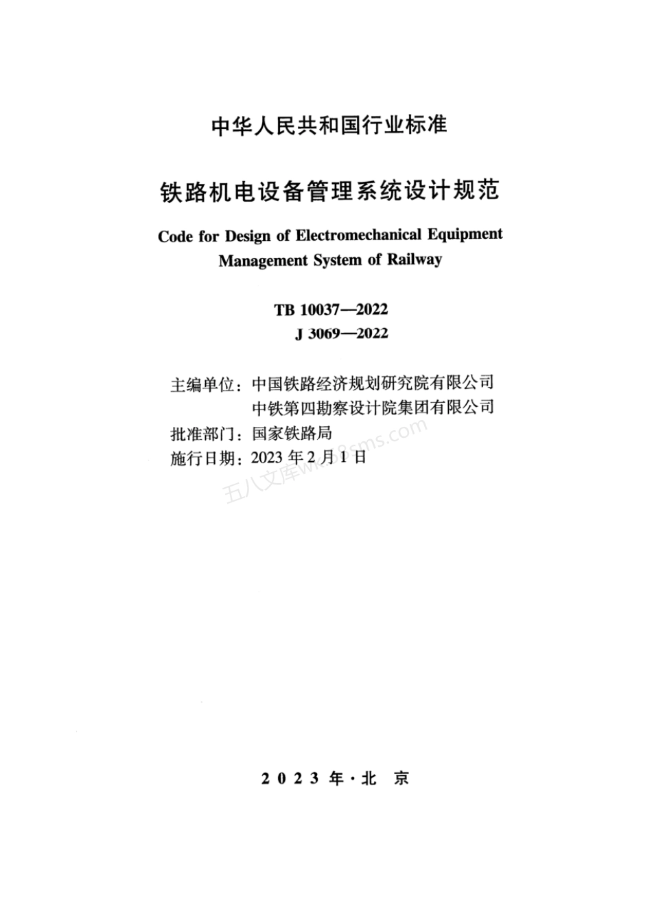 TB 10037-2022 铁路机电设备管理系统设计规范.pdf_第2页