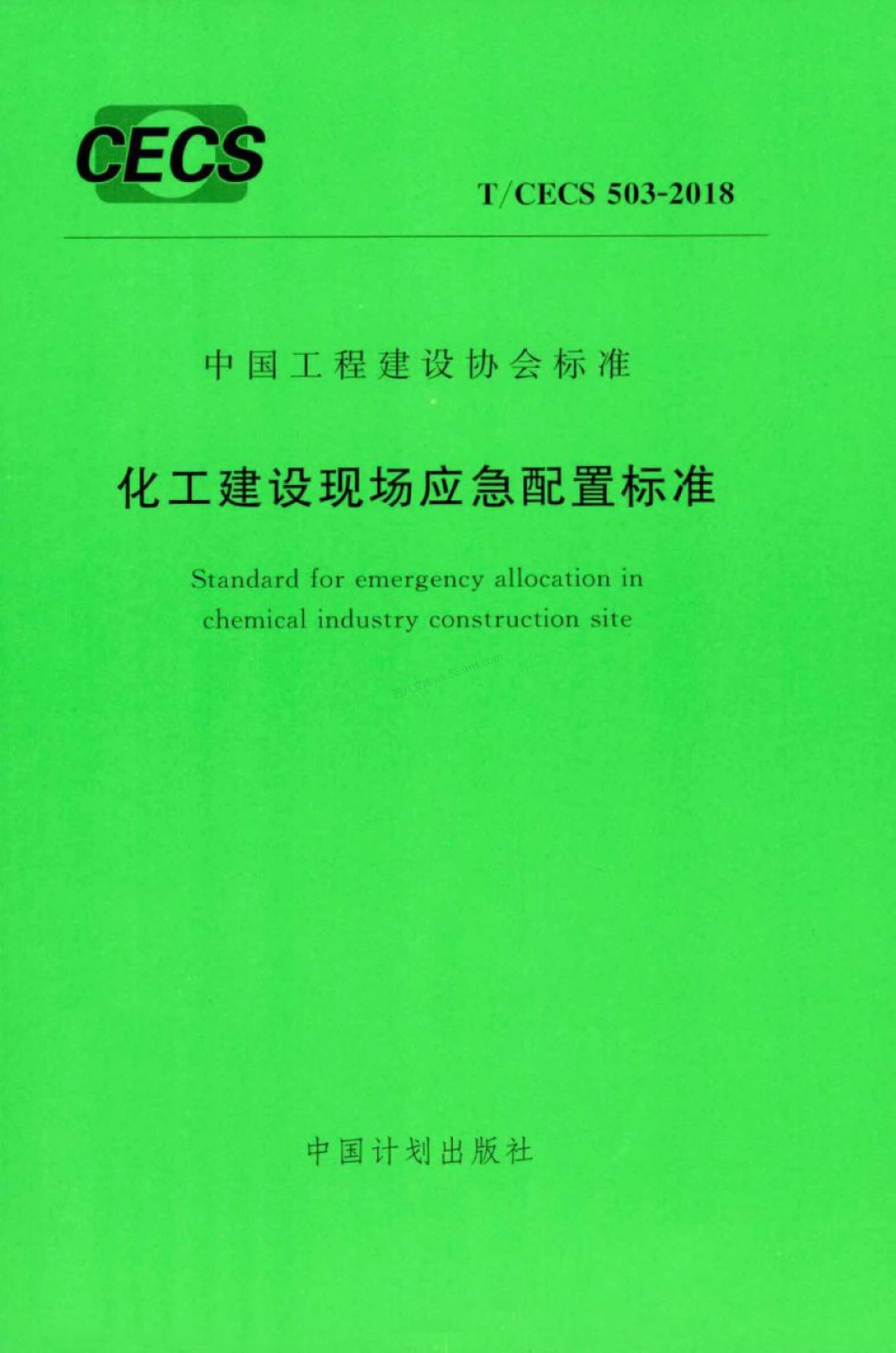 TCECS 503-2018 化工建设现场应急配置标准.pdf_第1页