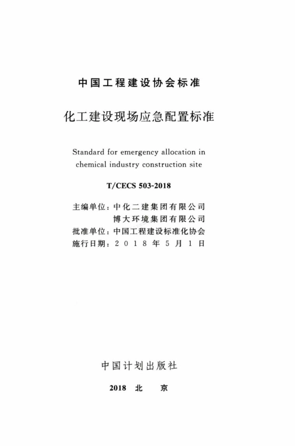 TCECS 503-2018 化工建设现场应急配置标准.pdf_第2页