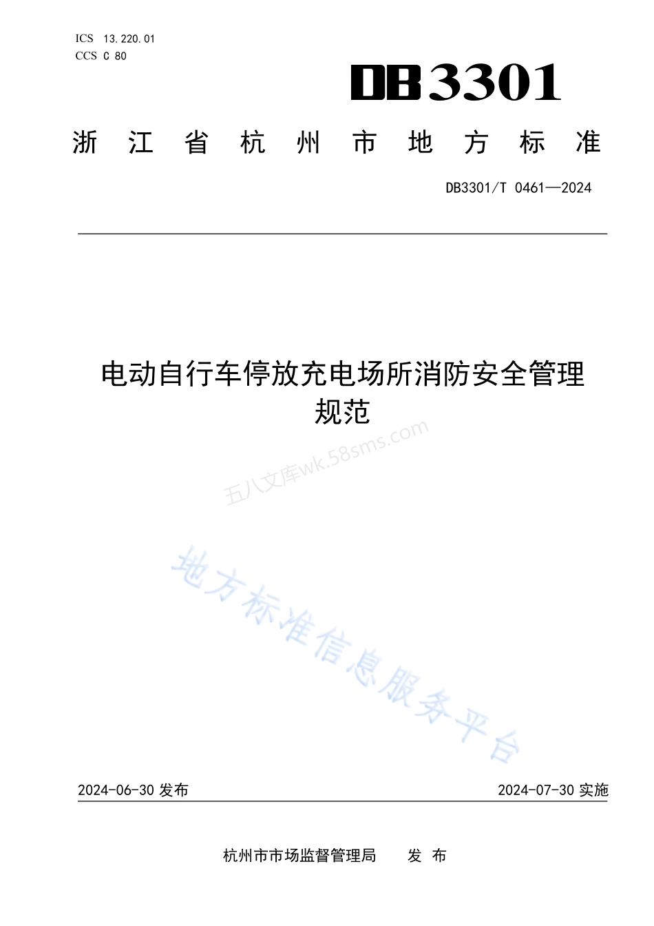 DB3301T 0461-2024 电动自行车停放充电场所消防安全管理规范.pdf_第1页