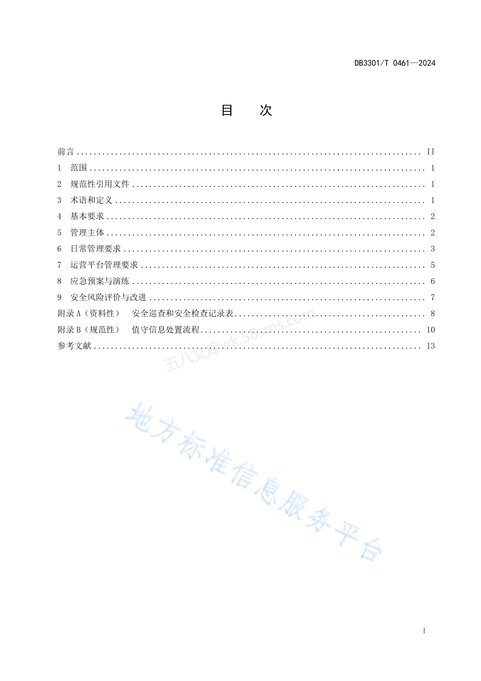 DB3301T 0461-2024 电动自行车停放充电场所消防安全管理规范.pdf_第3页