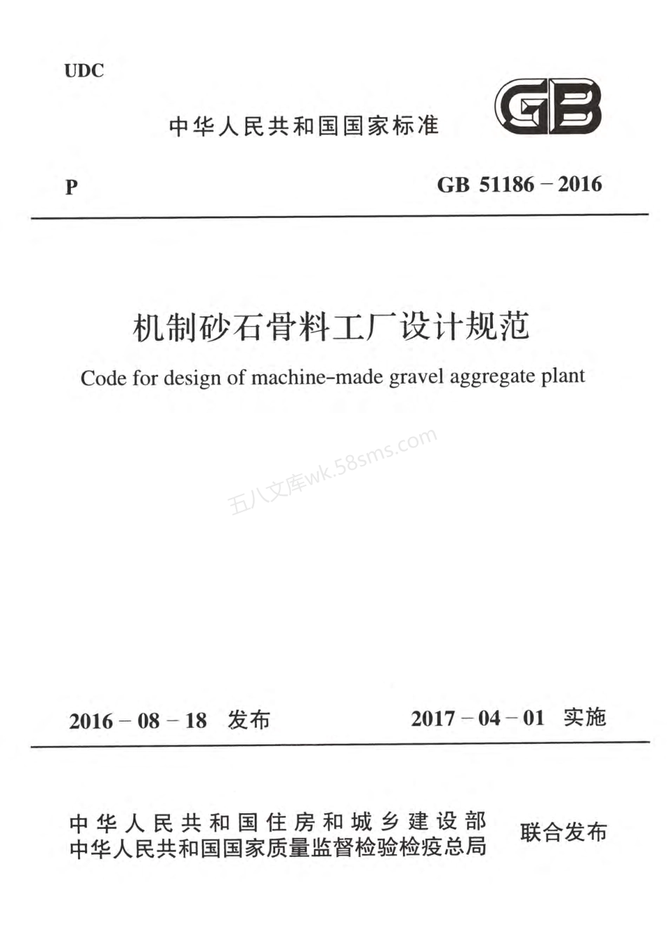 GB 51186-2016 机制砂石骨料工厂设计规范.pdf_第1页