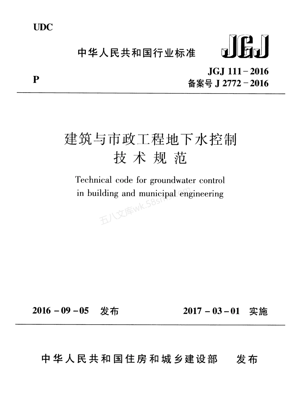 JGJ 111-2016 建筑与市政工程地下水控制技术规范.pdf_第1页