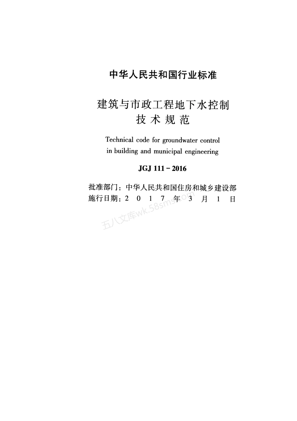 JGJ 111-2016 建筑与市政工程地下水控制技术规范.pdf_第2页
