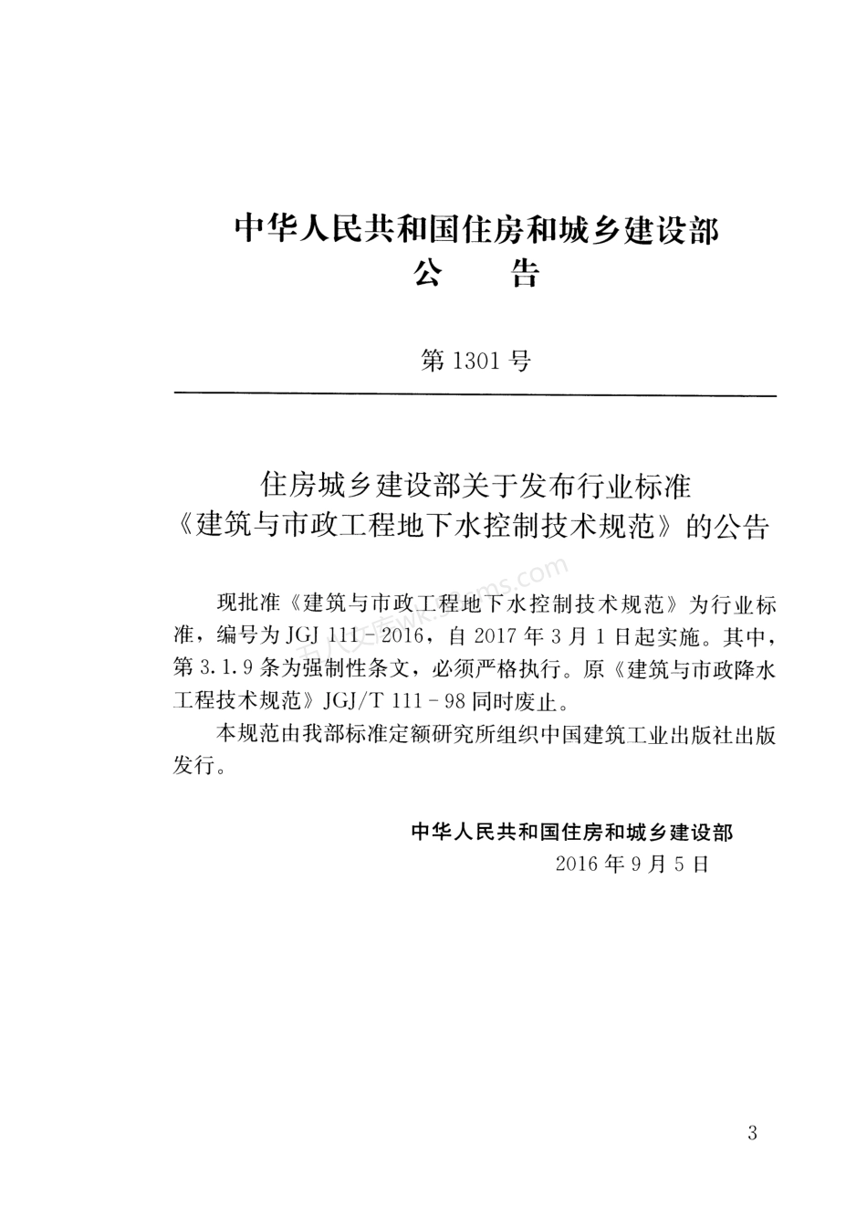 JGJ 111-2016 建筑与市政工程地下水控制技术规范.pdf_第3页